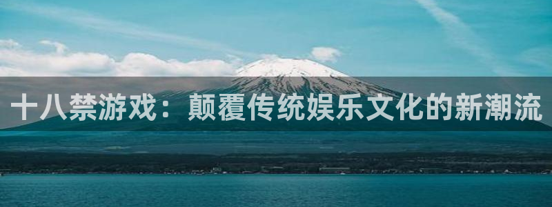 新宝gg6—创造奇迹代理：十八禁游戏：颠覆传统娱乐文化的新潮