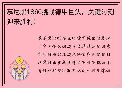 慕尼黑1860挑战德甲巨头，关键时刻迎来胜利！