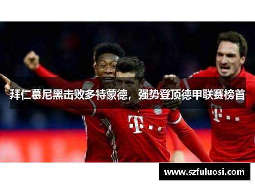 拜仁慕尼黑击败多特蒙德，强势登顶德甲联赛榜首