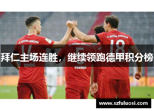 拜仁主场连胜，继续领跑德甲积分榜