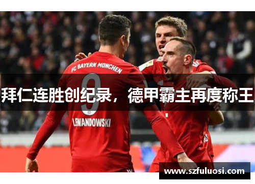 拜仁连胜创纪录，德甲霸主再度称王