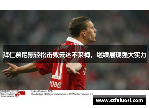 拜仁慕尼黑轻松击败云达不来梅，继续展现强大实力