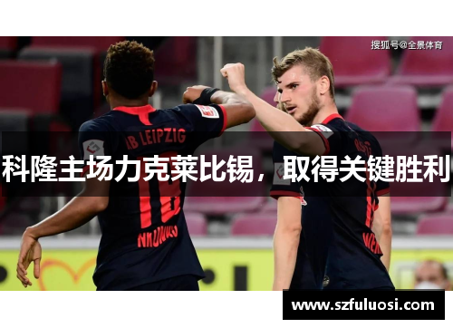 科隆主场力克莱比锡，取得关键胜利