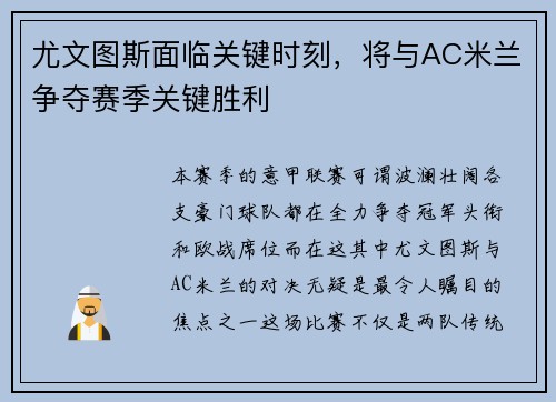 尤文图斯面临关键时刻，将与AC米兰争夺赛季关键胜利