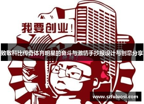 致敬科比传奇体育明星的奋斗与激情手抄报设计与创意分享