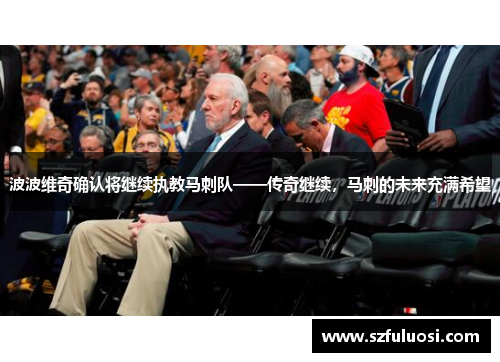 波波维奇确认将继续执教马刺队——传奇继续，马刺的未来充满希望