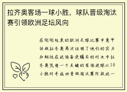 拉齐奥客场一球小胜，球队晋级淘汰赛引领欧洲足坛风向