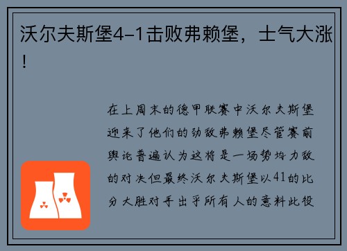 沃尔夫斯堡4-1击败弗赖堡，士气大涨！