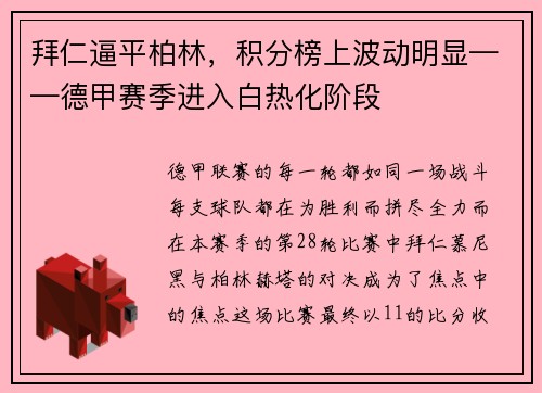 拜仁逼平柏林，积分榜上波动明显——德甲赛季进入白热化阶段