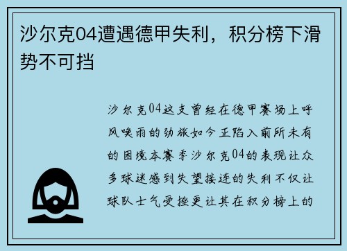沙尔克04遭遇德甲失利，积分榜下滑势不可挡