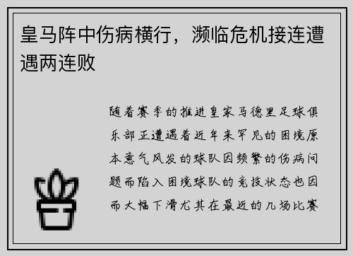皇马阵中伤病横行，濒临危机接连遭遇两连败