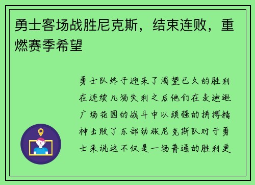 勇士客场战胜尼克斯，结束连败，重燃赛季希望
