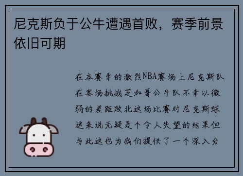 尼克斯负于公牛遭遇首败，赛季前景依旧可期