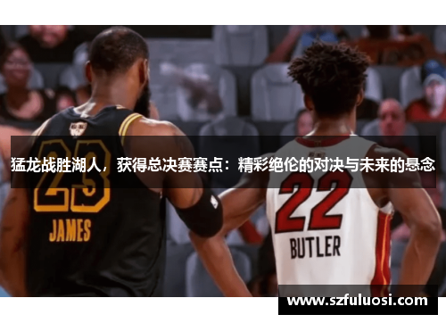 猛龙战胜湖人,获得总决赛赛点:精彩绝伦的对决与未来的悬念
