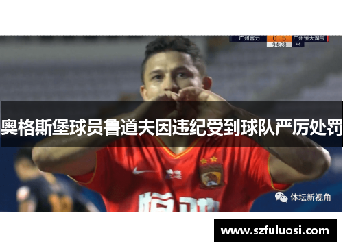 奥格斯堡球员鲁道夫因违纪受到球队严厉处罚