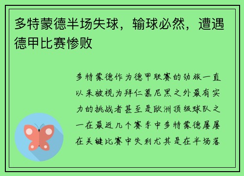 多特蒙德半场失球，输球必然，遭遇德甲比赛惨败