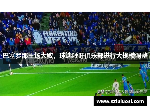 巴塞罗那主场大败，球迷呼吁俱乐部进行大规模调整