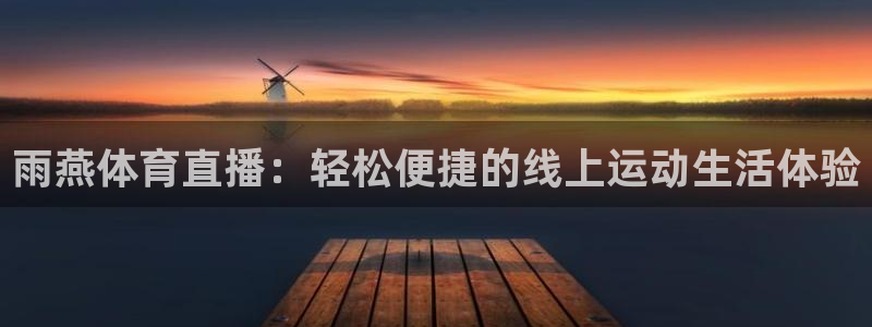857足球赛事直播：雨燕体育直播：轻松便捷的线上运动生活体验