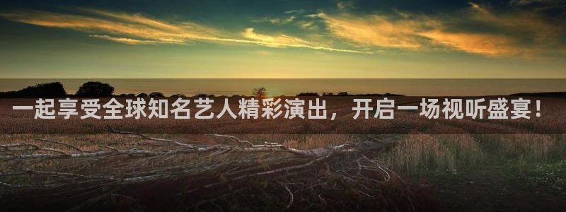 857足球直播间：一起享受全球知名艺人精彩演出，开启一场视听盛宴！