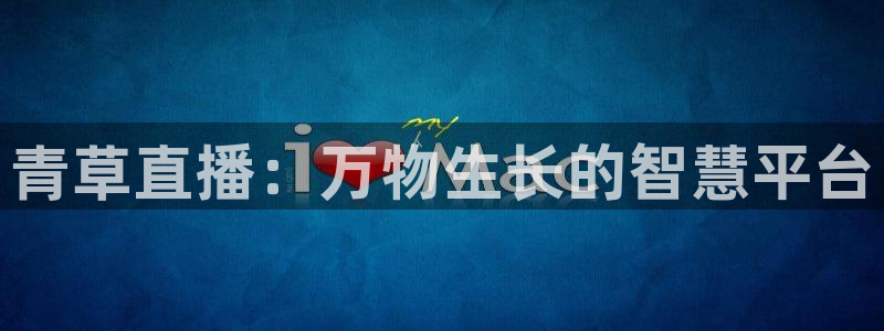 857直播平台看足球：青草直播：万物生长的智慧平台