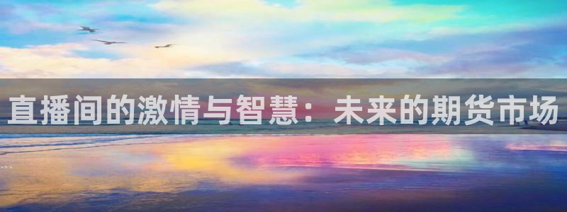 857足球赛直播：直播间的激情与智慧：未来的期货市场