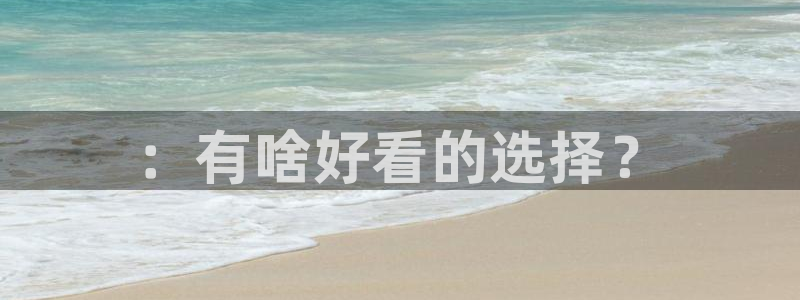 857直播体育nba回放：：有啥好看的选择？