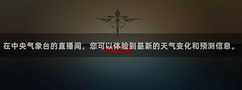 857赛事直播nba：在中央气象台的直播间，您可以体验到最新的天气变化和预测信息。