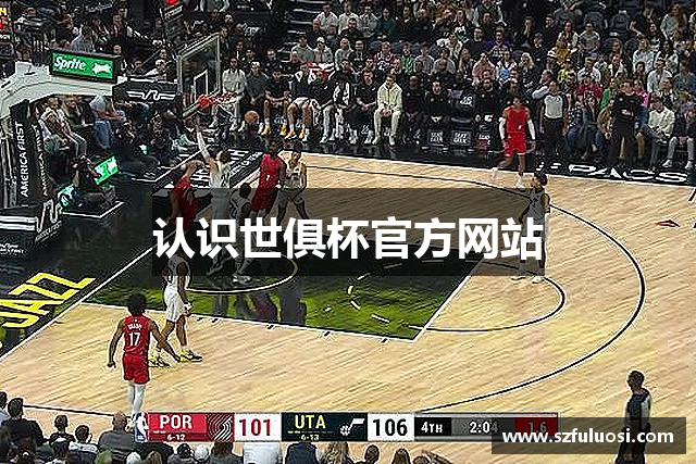 认识世俱杯官方网站